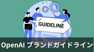 OpenAIが公開した「ChatGPT」を含むモデルやサービスに関するブランドガイドラインを日本語で分かりやすく解説