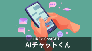 LINEでChatGPTを利用できる「AIチャットくん」とは？始め方や使い方・解約方法を徹底解説