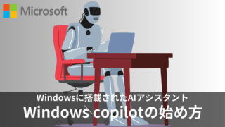 Microsoftが発表した「Windows Copilot」とは？料金や日本での開始日、始め方を徹底解説