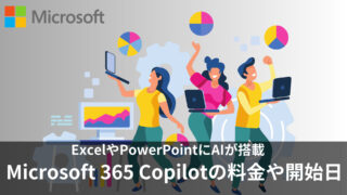 Microsoftアプリに搭載された生成AI「Microsoft 365 Copilot」を徹底解説！料金や日本での開始日、始め方は？
