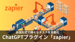 ChatGPTプラグイン「zapier」の活用事例と具体的な使い方を徹底解説！