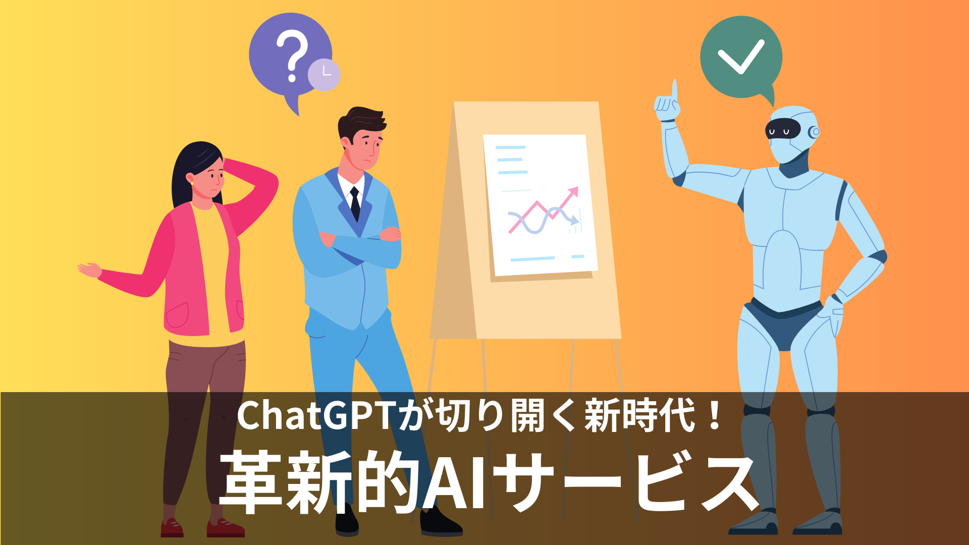 ChatGPTが切り開く新時代！AI技術を駆使した革新的サービス7選