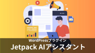 AIがブログを書いてくれるWordPressプラグイン「Jetpack AIアシスタント」とは？日本語で使い方、料金を徹底紹介！