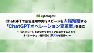 ChatGPTで広告運用の実行スピードを大幅短縮する「ChatGPTオペレーション変革室」を設立 