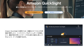 QuickSight公式サイト