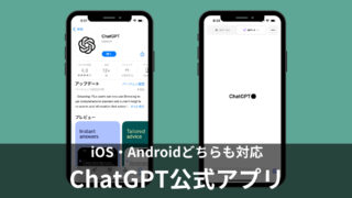 【iPhone/Android】ChatGPTの公式スマホアプリを徹底解説！本物はどれ？日本語対応している？