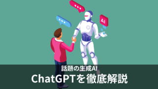 【今日から始めるChatGPT】料金や活用方法、日本語での利用法などを徹底的に解説