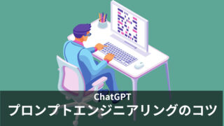 ChatGPTのプロンプトエンジニアリングのコツについて解説している動画・記事まとめ