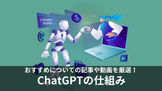 ChatGPTの概要や仕組みについて解説している動画・記事まとめ