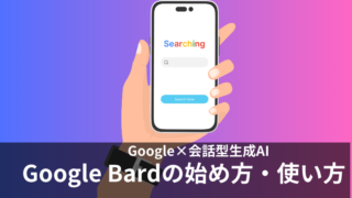 Googleが提供する生成AI「Google Bard」の料金は？日本語でも使える？ChatGPTの機能と比較して紹介！