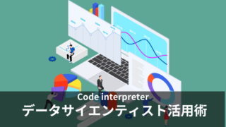 データサイエンティストがChatGPT「Code interpreter」を活用してデータ分析の効率を爆上げする方法