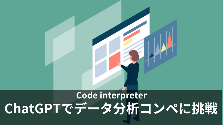 ChatGPTの新機能「Code Interpreter」を使ってデータ分析コンペに挑戦してみた結果が凄い…！