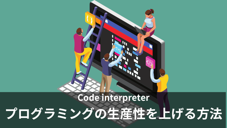 ChatGPTの「Code interpreter」を使って、プログラミングの生産性を爆上げる方法