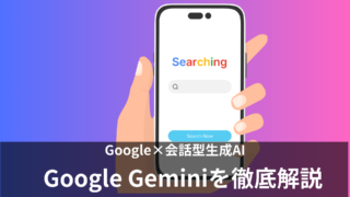 Googleが提供する生成AI「Gemini（旧称 Bard）」について徹底解説！料金は？日本語でも使える？ChatGPTとの比較も紹介！