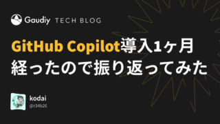 GitHub Copilot 導入して1ヶ月経ったので振り返ってみた