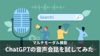 ChatGPTの「音声会話機能」を使ってみた！日本語での会話も可能！アプリでの始め方も解説