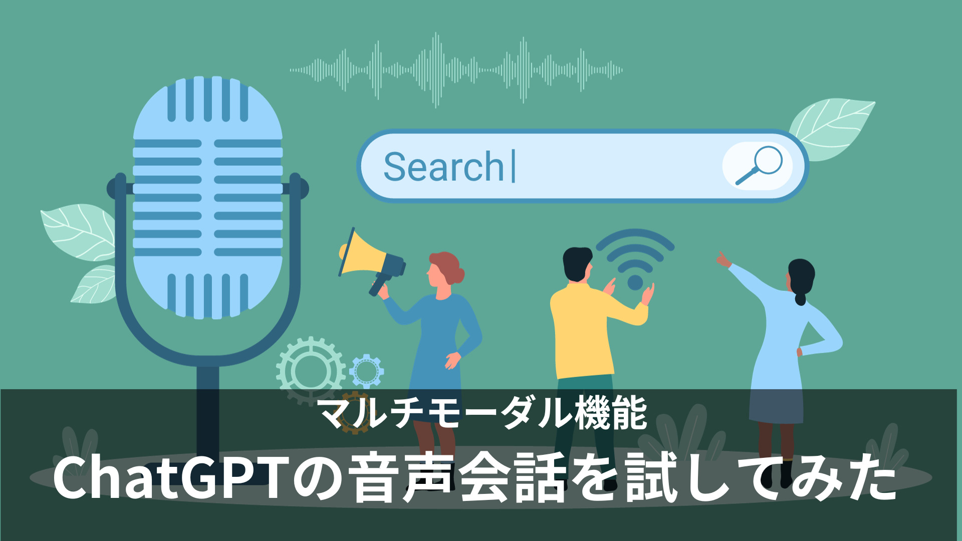ChatGPTの「音声会話機能」を使ってみた！日本語での会話も可能！アプリでの始め方も解説