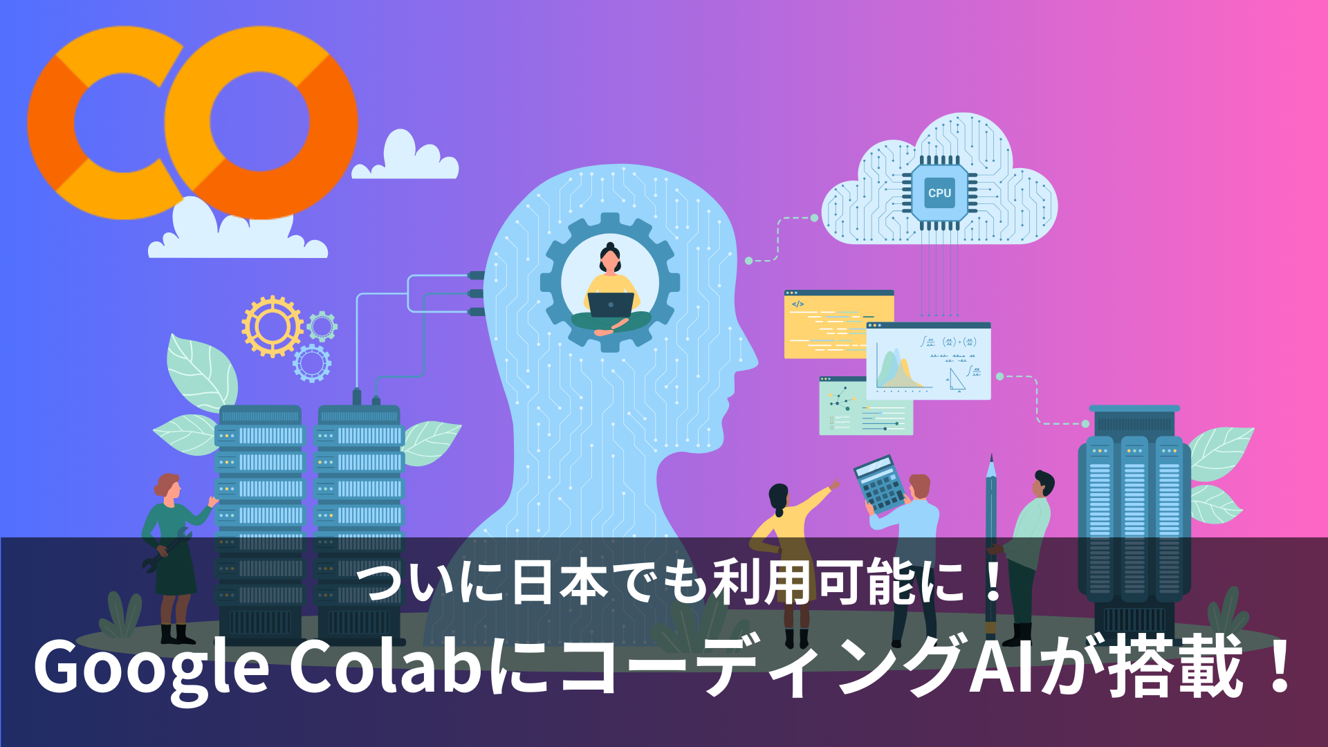 Google Colaboratoryに搭載されたコード生成AI機能「Colab AI」とは？料金や日本語での使い方などを徹底紹介！