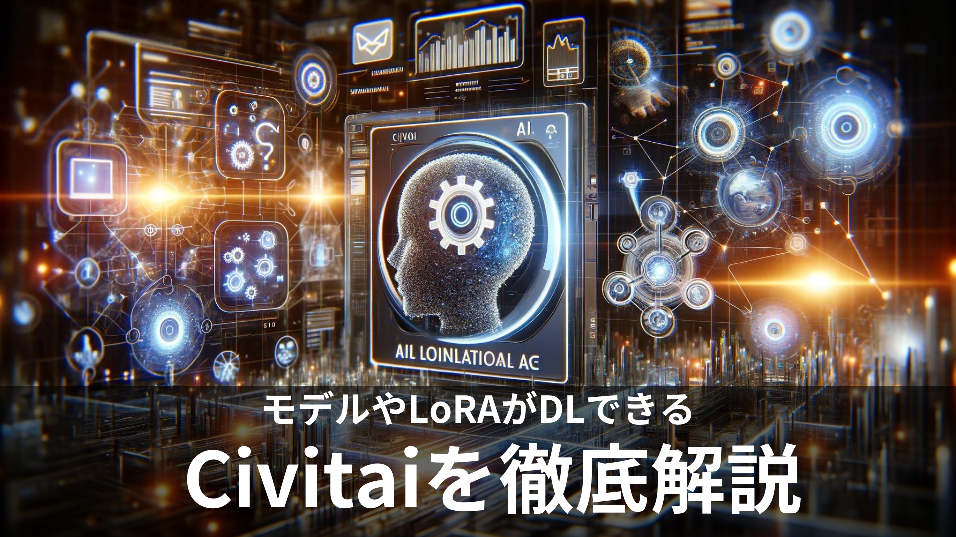 Civitai」は画期的な画像生成AIプラットフォーム！使い方や料金は？商用利用やLoRA活用方法も徹底解説！｜Ainova