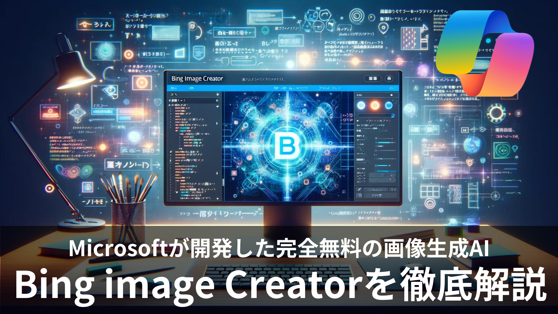 Bing Image Creator」は無料利用できる画像生成AI！使い方や料金は？使える日本語プロンプトも紹介！｜Ainova