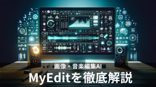 AI搭載の画像・音声編集ツール「MyEdit（マイエディット）」の使い方や料金を徹底解説！無料版はある？日本語での利用は？