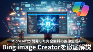 「Bing Image Creator」は無料利用できる画像生成AI!使い方や料金は?使える日本語プロンプトも紹介!