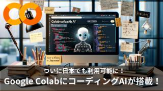 【無料】Google Colaboratoryで使えるコード生成AI「Colab AI」を徹底紹介！料金や日本語での使い方など