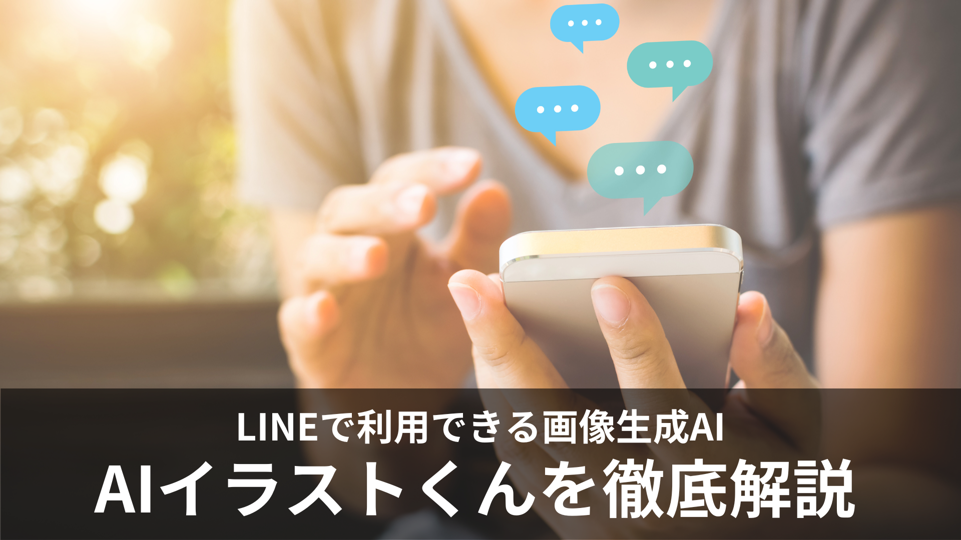 LINEで利用できる画像生成AIツール「AIイラストくん」の使い方や料金を徹底解説！無料版はある？日本語での利用は？