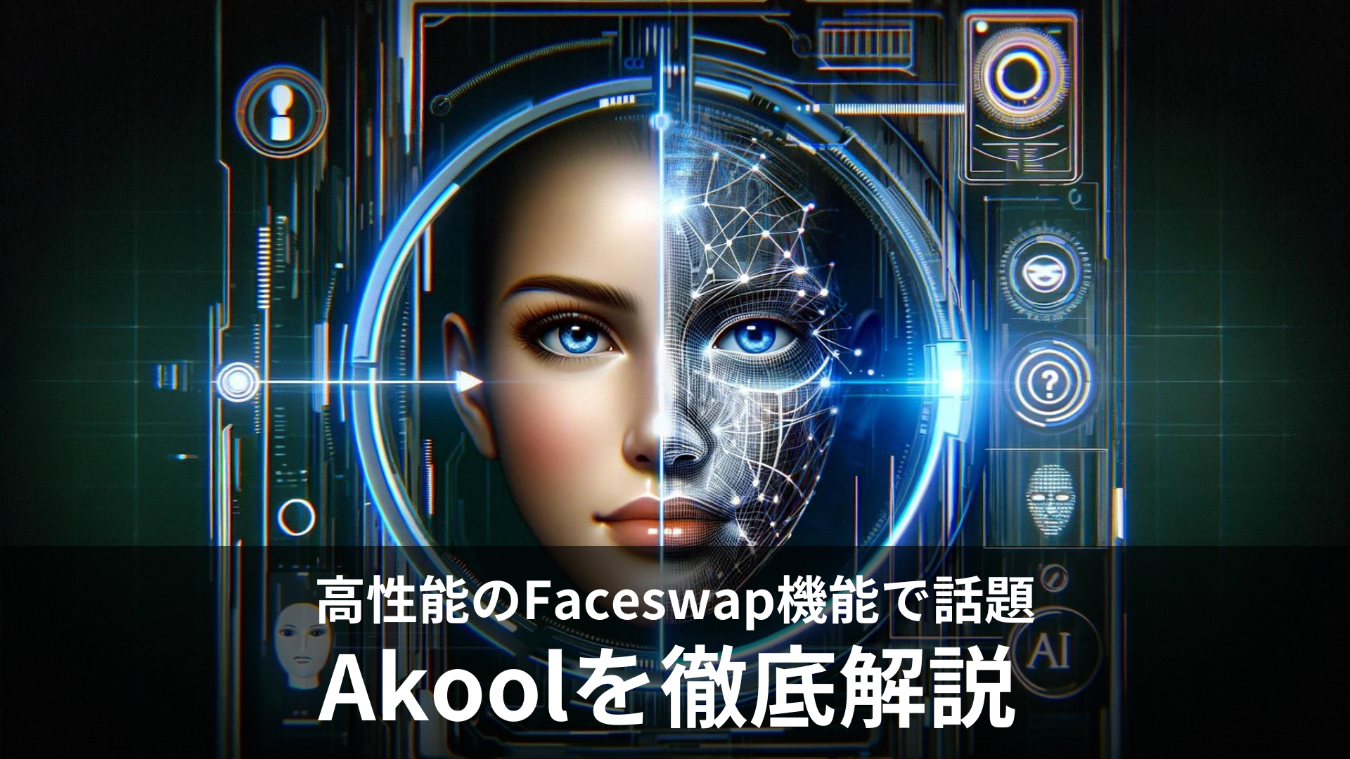 フェイススワップ（顔交換）機能搭載の画像生成AIツール「Akool」の使い方や料金を徹底解説！無料版はある？日本語での利用は？