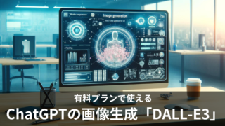 ChatGPTの画像生成「DALL-E3(ダリスリー)」の使い方や料金は?商用利用やプロンプトについて徹底解説!