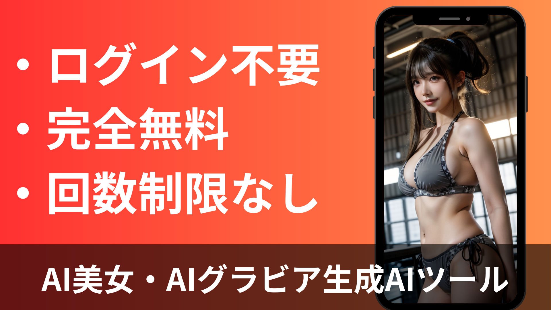 完全無料のAI美女・AIグラビア画像の自動生成メーカー【ログイン不要・回数制限なし】｜Ainova