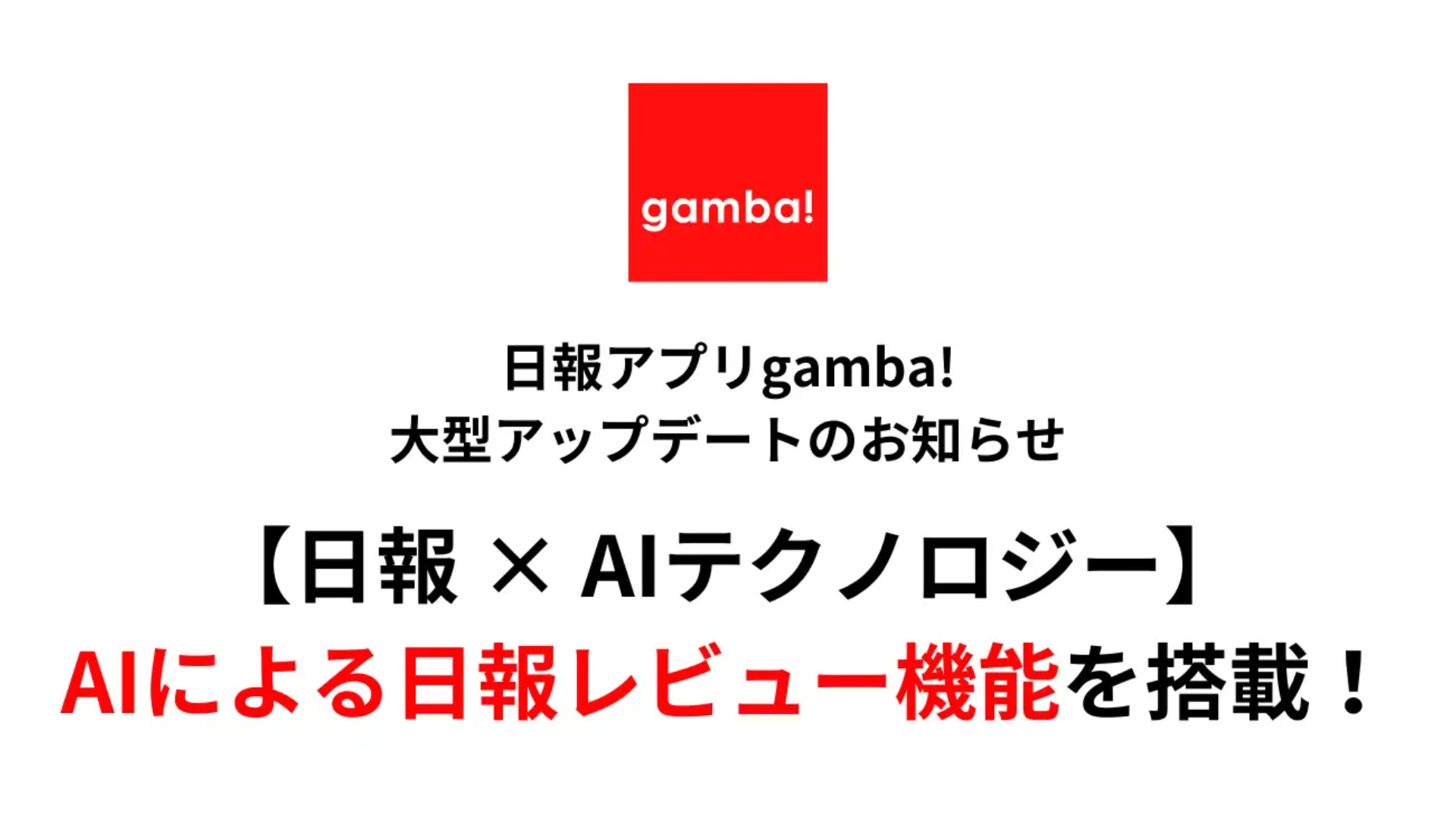 日報アプリ「gamba!」、ChatGPT連携でAIによる日報レビュー機能を新たに実装
