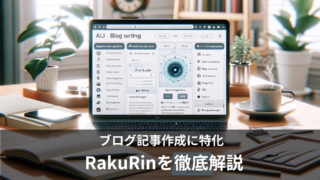 記事作成用AIツール「RakuRin」の使い方や料金を徹底解説！無料プランはある？日本語での利用は？