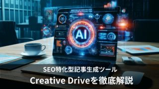 SEO特化型AIツール「Creative Drive」の使い方や料金を徹底解説！無料プランはある？日本語での利用は？