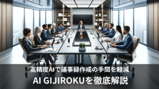 議事録作成ツール「AI GIJIROKU」の特徴や使い方を徹底解説！無料トライアルは可能？