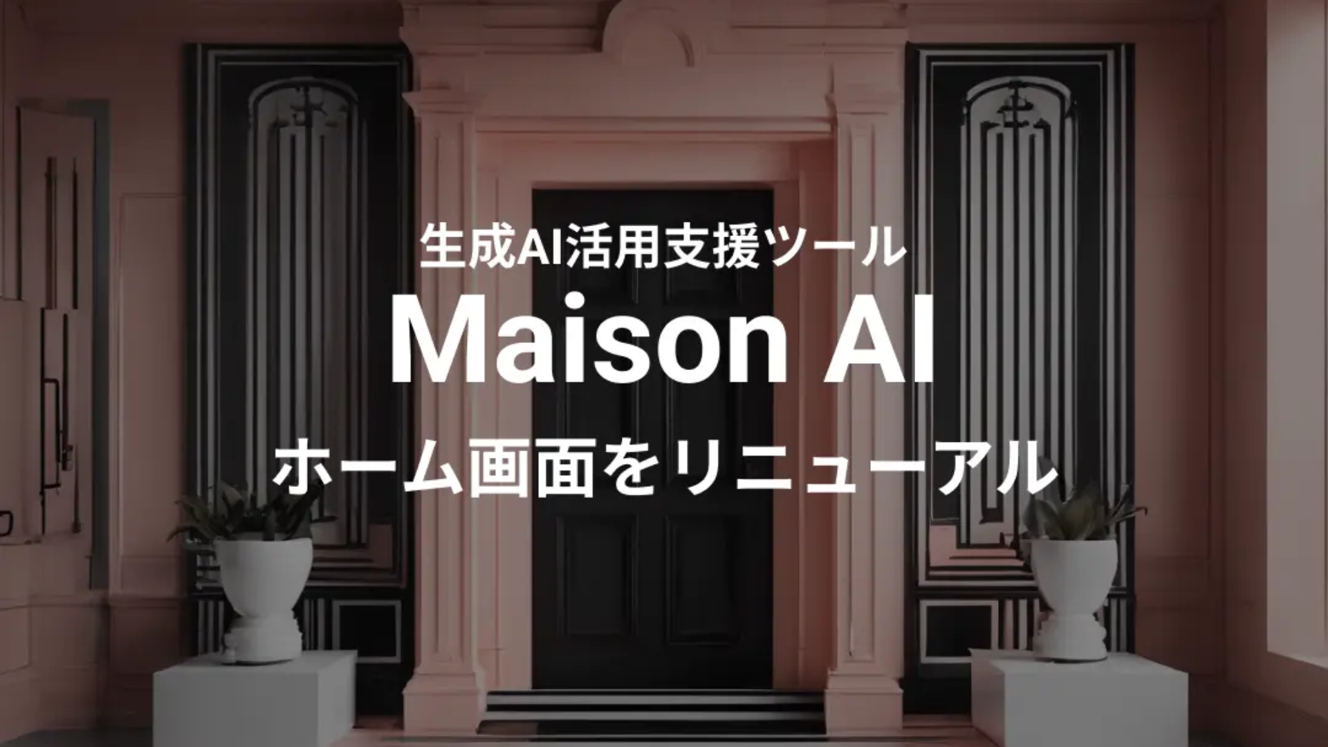 生成AI活用支援ツール「Maison AI」がユーザーフレンドリーなデザインへとリニューアル