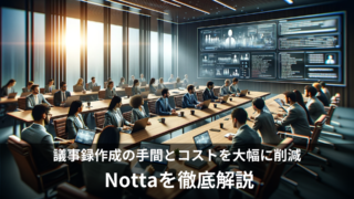 自動文字起こしツール「Notta」の特徴や使い方を詳しく解説！無料プランはある？