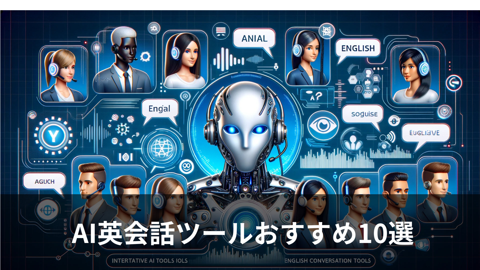 AIで実践的な英会話が学べるおすすめのAI英会話ツール10選
