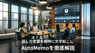 文字起こしツール「AutoMemo」の使い方や料金を徹底解説！無料プランはある？