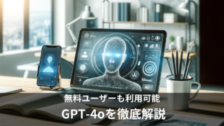 ChatGPTの最新版「GPT-4o」は無料で使える？既存モデル・有料版との違いや使い方を徹底解説！