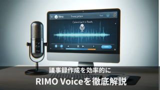 「RIMO Voice」とは？文字起こしに便利な機能・使い方を紹介