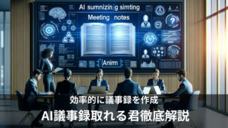 「AI議事録取れる君」とは？議事録作成を効率化させる機能・使い方を解説