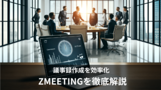 議事録作成ツール「ZMEETING」の使い方や料金を徹底解説！無料版はある？