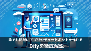 ノーコードでLLMアプリやチャットボットが開発できる「Dify」の使い方や料金を徹底解説！無料版はある？