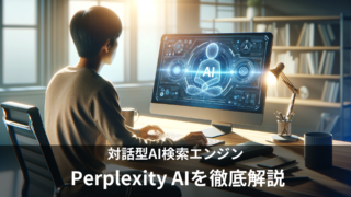 対話型AI検索エンジン「Perplexity AI（パープレキシティ　エーアイ）」の使い方や料金を徹底解説！