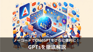 ノーコードでChatGPTをカスタマイズ「GPTs」とは？使い方やおすすめ、収益化について徹底解説！無料版でも使える？