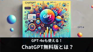 ChatGPTの無料版は使えない？有料版との違いや便利な機能について徹底解説！