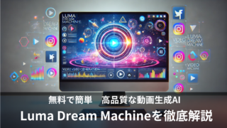 無料で使える動画生成AI「Luma Dream Machine」の使い方や料金を徹底解説！