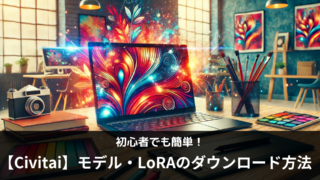 CivitaiのモデルやLoRAをダウンロードするには？初心者でも簡単に好みの画像を生成！