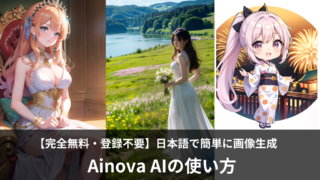 Ainova AIは完全無料の画像生成AIツール!使い方を紹介
